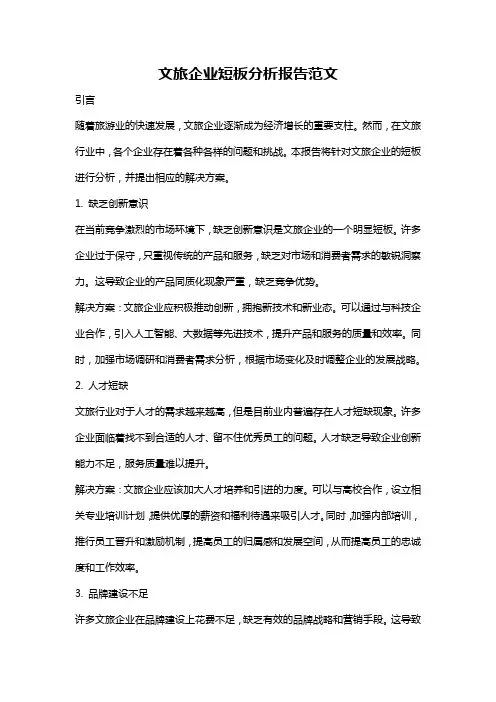 文旅企业短板分析报告范文