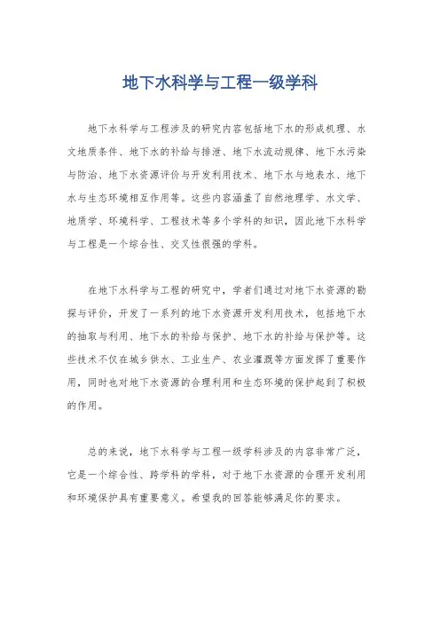 地下水科学与工程一级学科