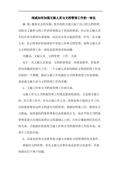 怎样加强文秘人员文档管理工作一体化论文