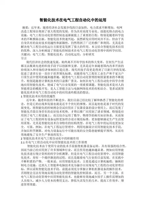 智能化技术在电气工程自动化中的运用