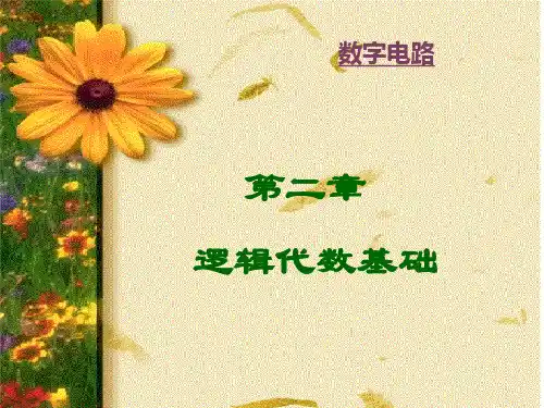《数据结构C语言版》严蔚敏第二章逻辑代数基础