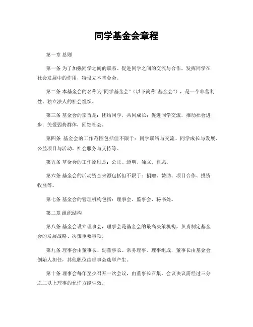 同学基金会章程