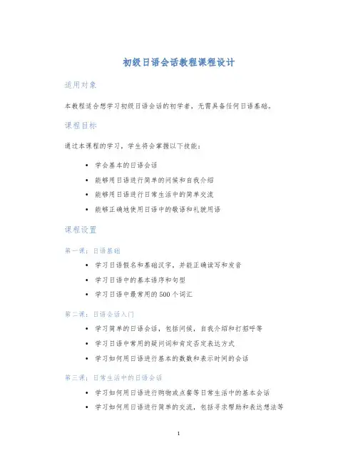 初级日语会话教程课程设计