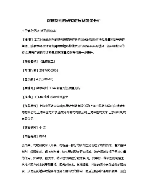 微球制剂的研究进展及前景分析