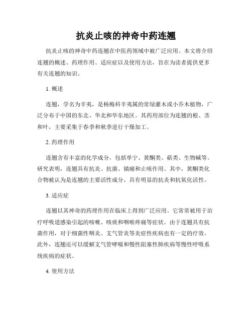 抗炎止咳的神奇中药连翘
