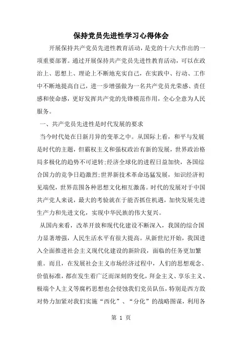 精选-保持党员先进性学习心得体会-范文资料