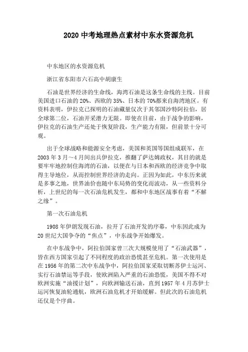 2020中考地理热点素材中东水资源危机