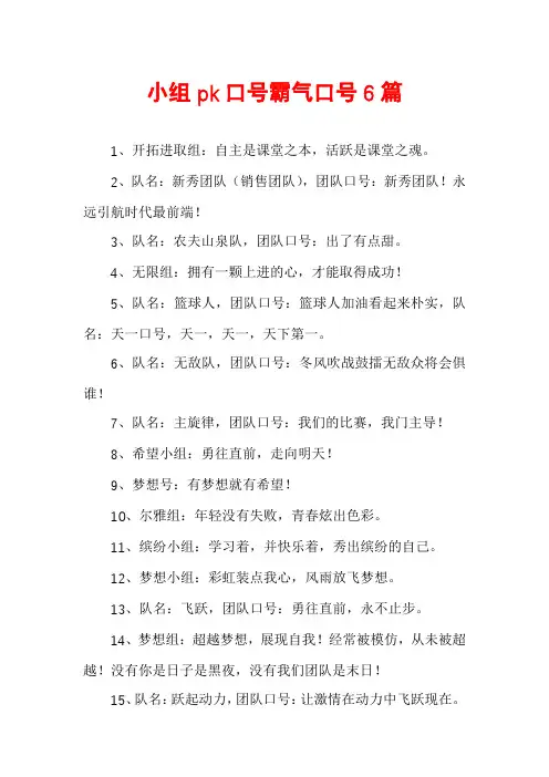 小组pk口号霸气口号6篇