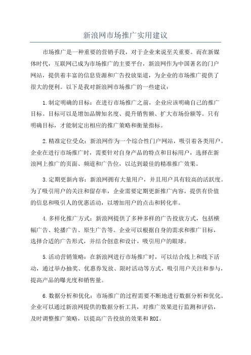 新浪网市场推广实用建议