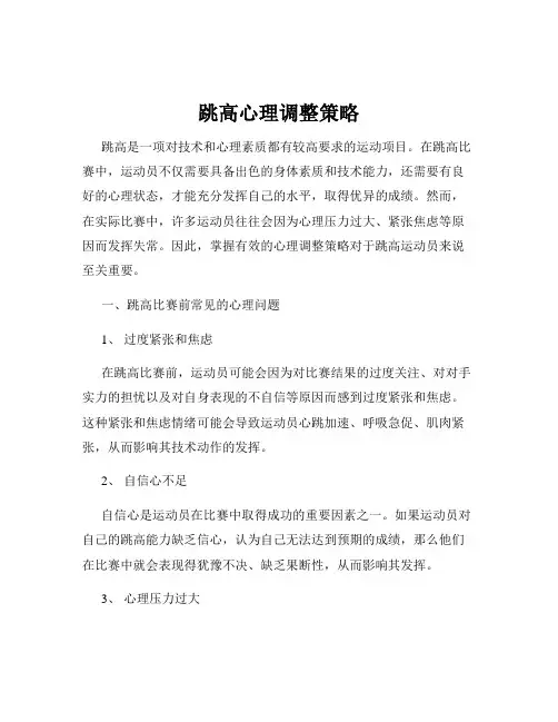 跳高心理调整策略