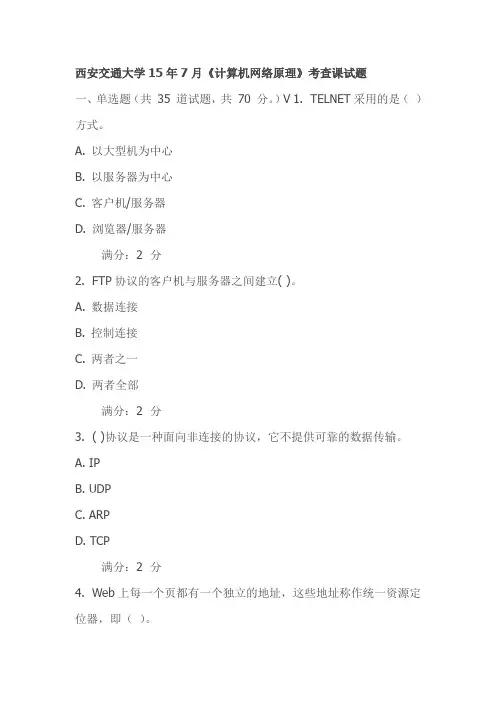西安交通大学15年7月《计算机网络原理》考查课试题