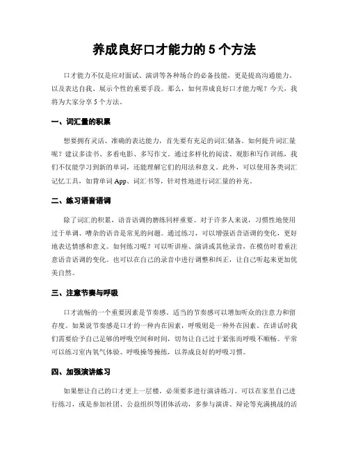 养成良好口才能力的5个方法