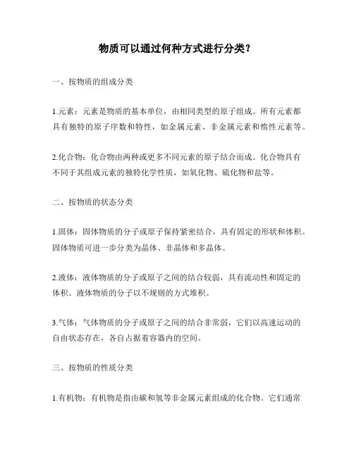 物质可以通过何种方式进行分类？