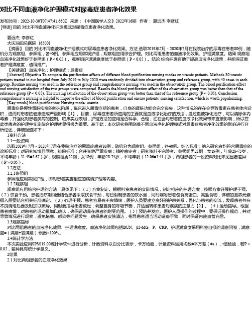 对比不同血液净化护理模式对尿毒症患者净化效果