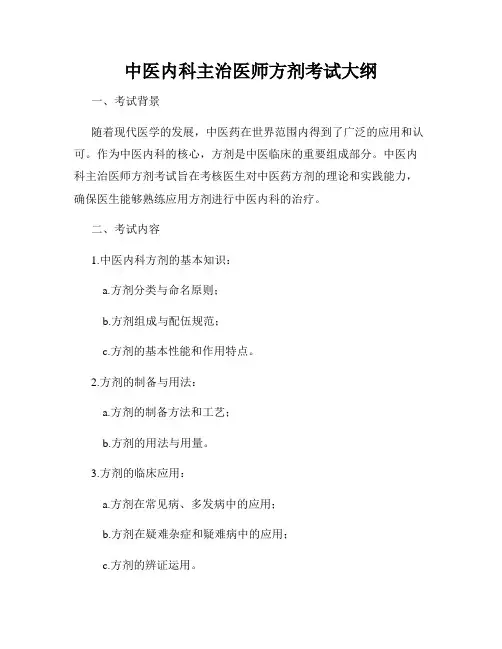 中医内科主治医师方剂考试大纲