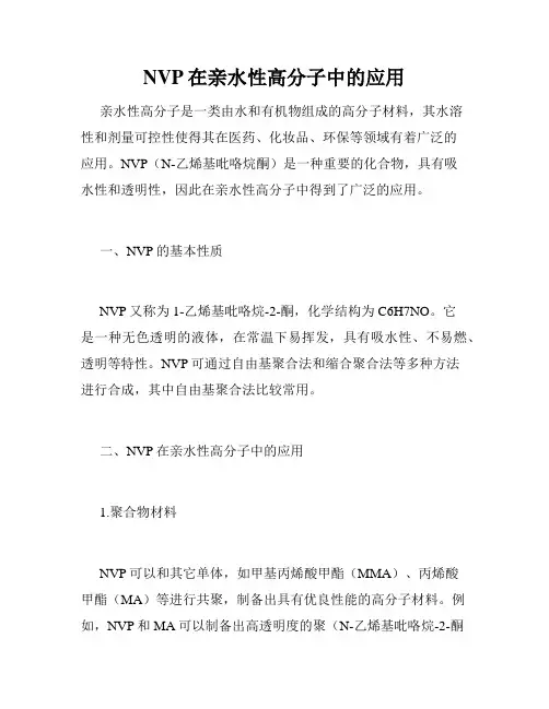 NVP在亲水性高分子中的应用