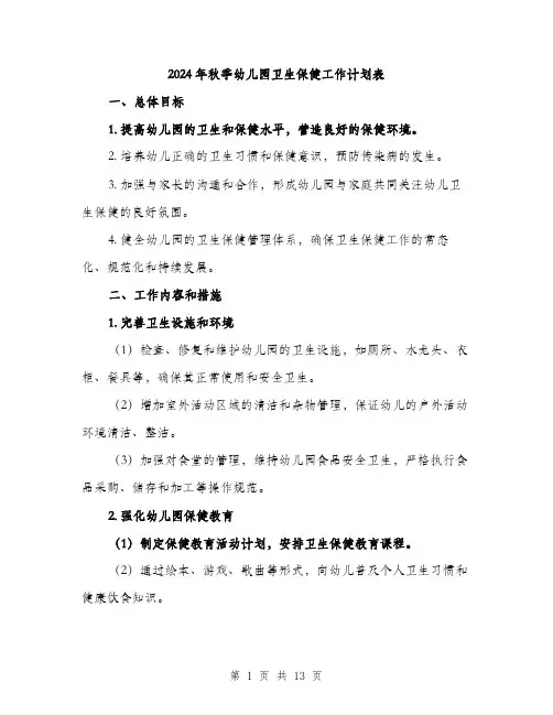 2024年秋季幼儿园卫生保健工作计划表(四篇)