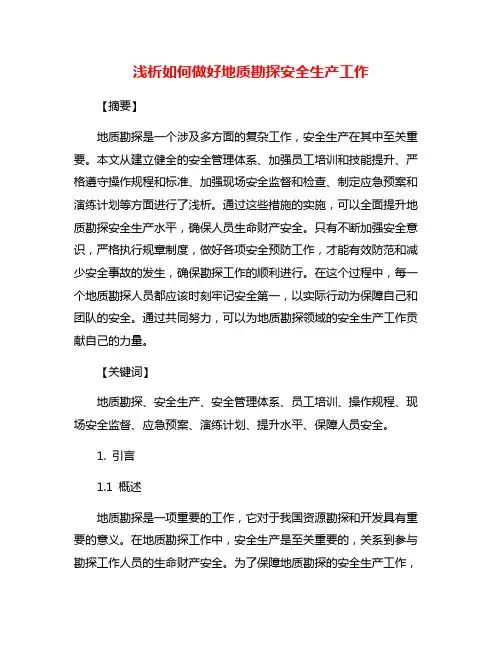 浅析如何做好地质勘探安全生产工作