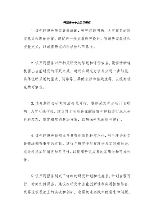 开题报告专家意见模板