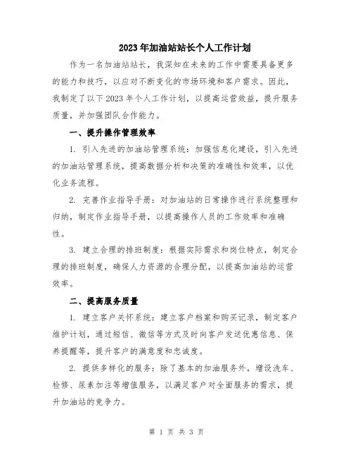 2023年加油站站长个人工作计划