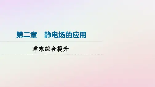 高中物理第2章静电场的应用章末综合提升课件粤教版必修第三册
