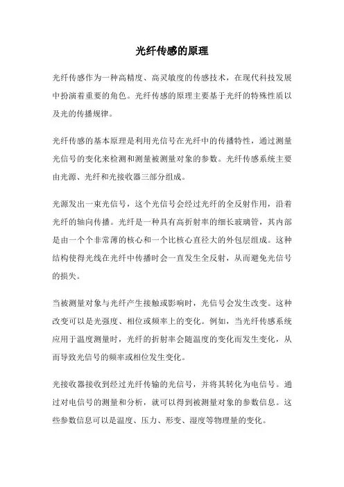 光纤传感的原理