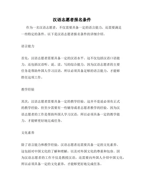 汉语志愿者报名条件