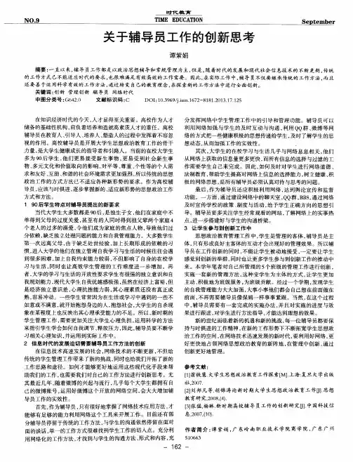 关于辅导员工作的创新思考