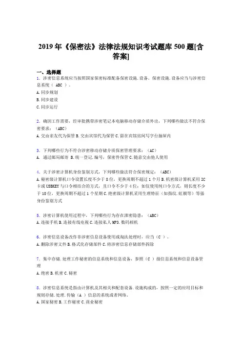 最新精编2019年《保密法》法律法规知识考核题库完整版500题(含答案)