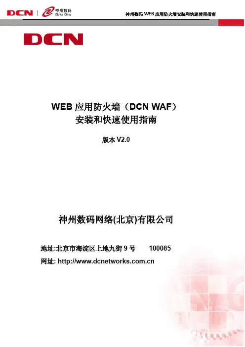 WEB应用防火墙安装和快速使用指南