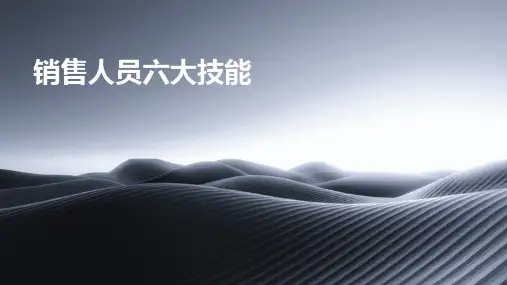 销售人员六大技能
