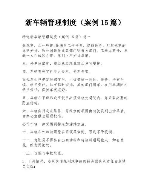 新车辆管理制度(案例15篇)
