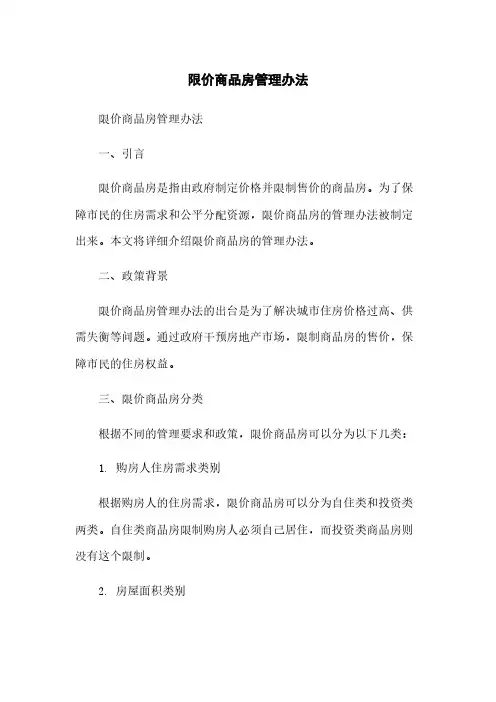 限价商品房管理办法简版