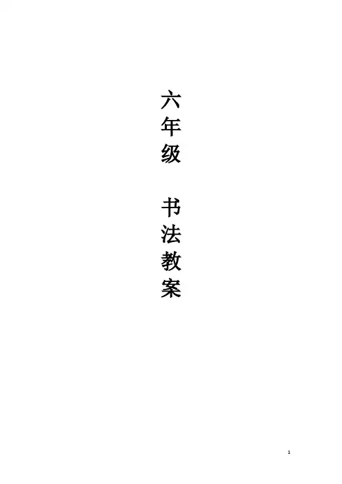 六年级书法教案