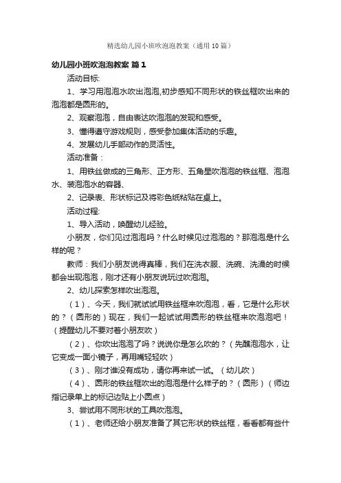 精选幼儿园小班吹泡泡教案（通用10篇）
