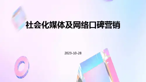 社会化媒体及网络口碑营销