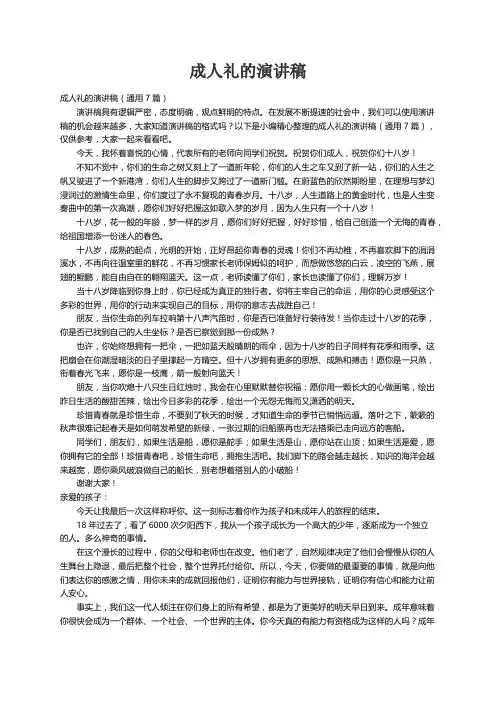 成人礼的演讲稿（通用7篇）