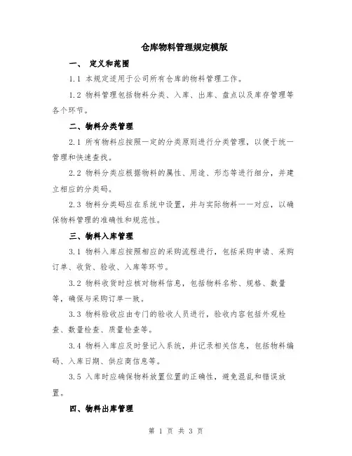 仓库物料管理规定模版