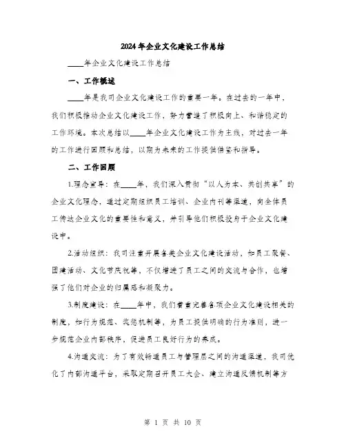 2024年企业文化建设工作总结(三篇)