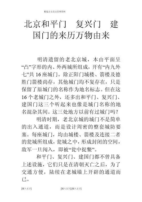 北京和平门　复兴门　建国门的来历万物由来