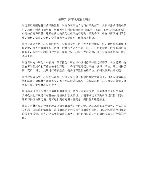 装饰公司材料配送管理制度