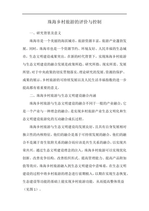 珠海乡村旅游的评价与控制