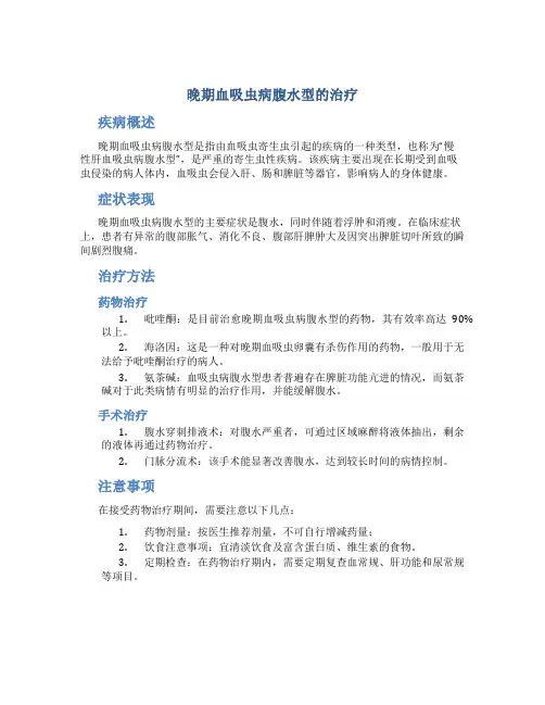 晚期血吸虫病腹水型的治疗