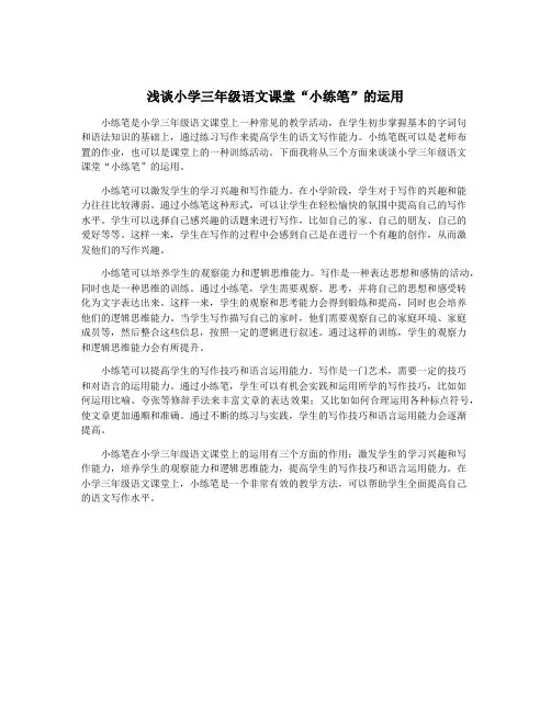浅谈小学三年级语文课堂“小练笔”的运用