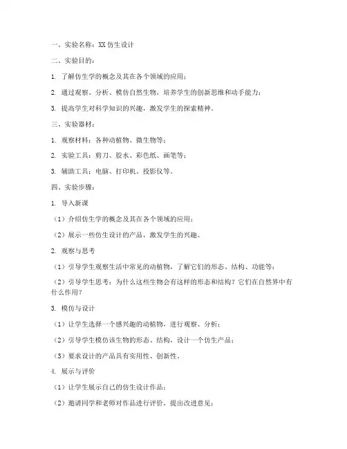 仿生课堂实验教案模板范文