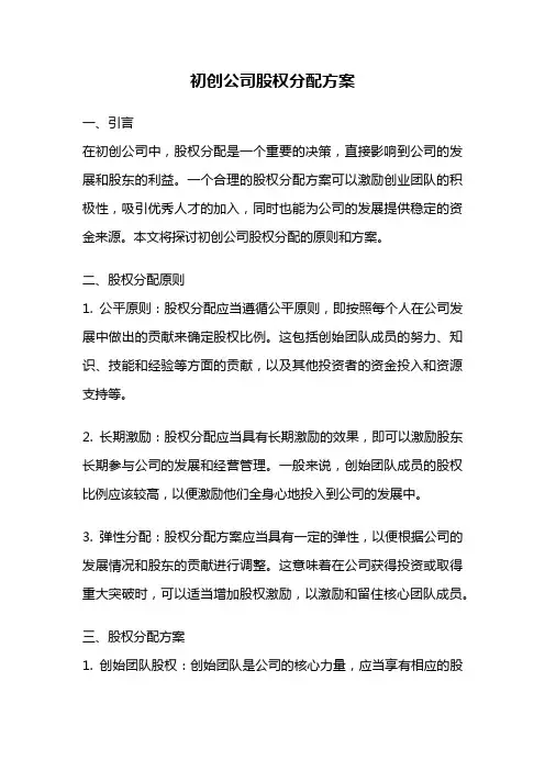 初创公司股权分配方案
