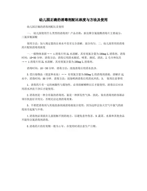 幼儿园正确的消毒剂配比浓度与方法及使用