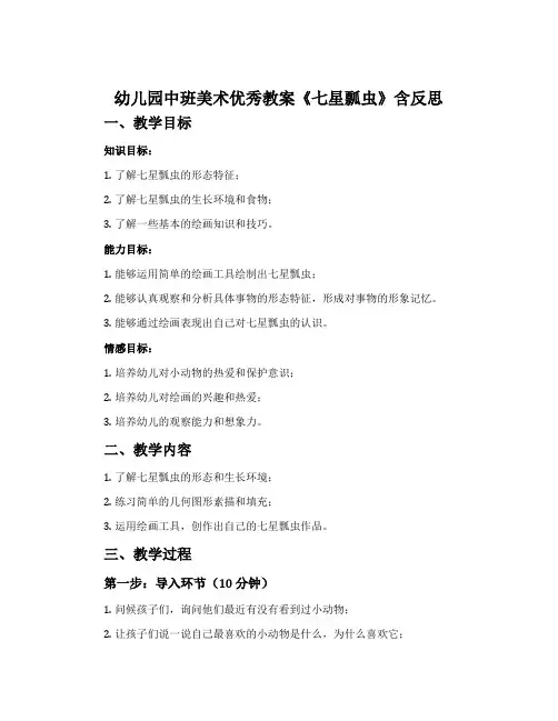 幼儿园中班美术优秀教案《七星瓢虫》含反思