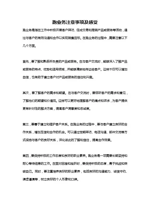 跑业务注意事项及感受
