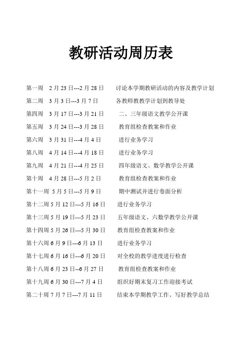 教研活动周历表